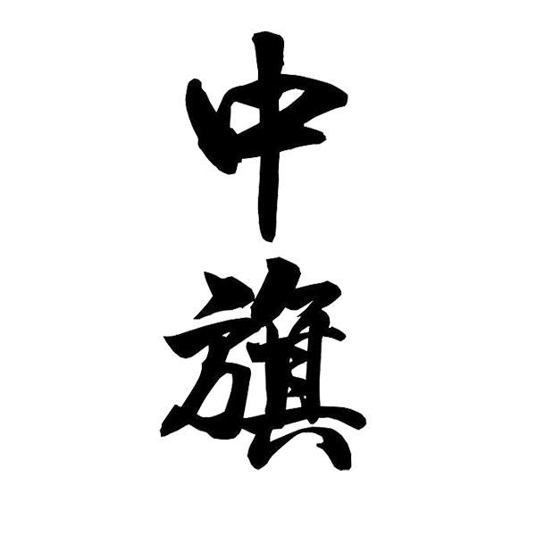 北京中旗會計新征程新起點(diǎn)