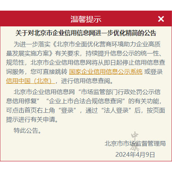 4月9日起 北京市企業(yè)信用信息網(wǎng) 將精簡(jiǎn)服務(wù)公告