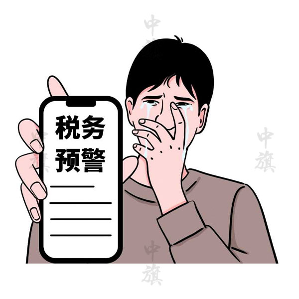 什么是財(cái)稅預(yù)警？