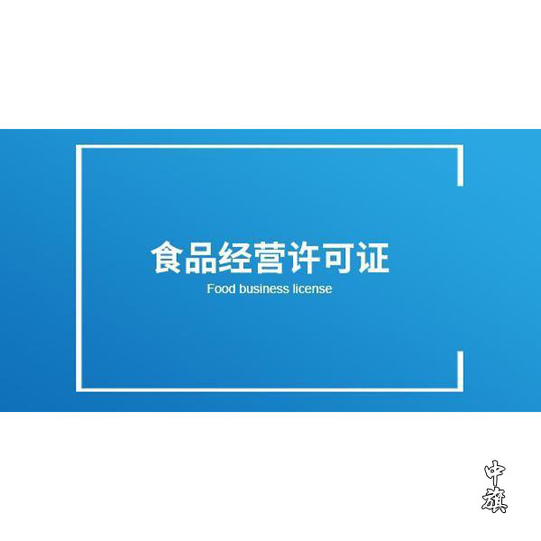開店必備，了解食品經(jīng)營許可證