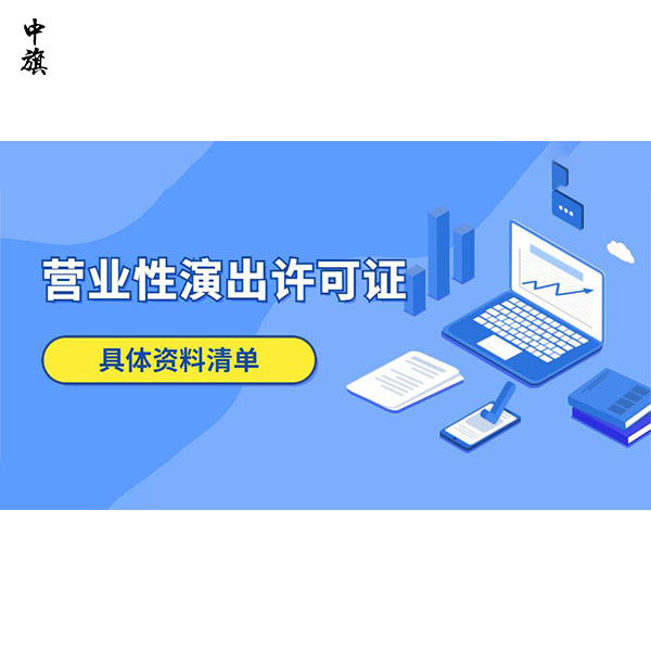 在北京如何申請(qǐng)營(yíng)業(yè)性演出許可證？