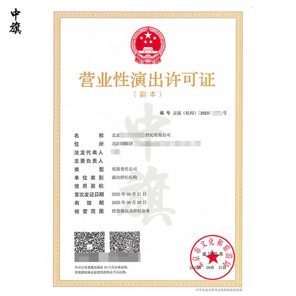 什么是營(yíng)業(yè)性演出許可證？
