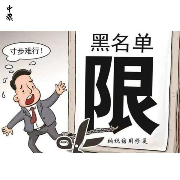 幾年沒(méi)經(jīng)營(yíng)，公司上了稅務(wù)黑名單？救急方法大揭秘！