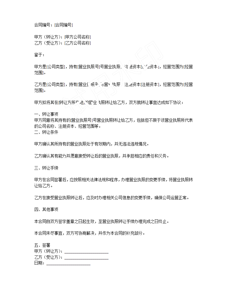 轉(zhuǎn)讓的電子版合同，簡(jiǎn)單概括了一下，但是具體詳細(xì)的還是需要雙方自行協(xié)商的
