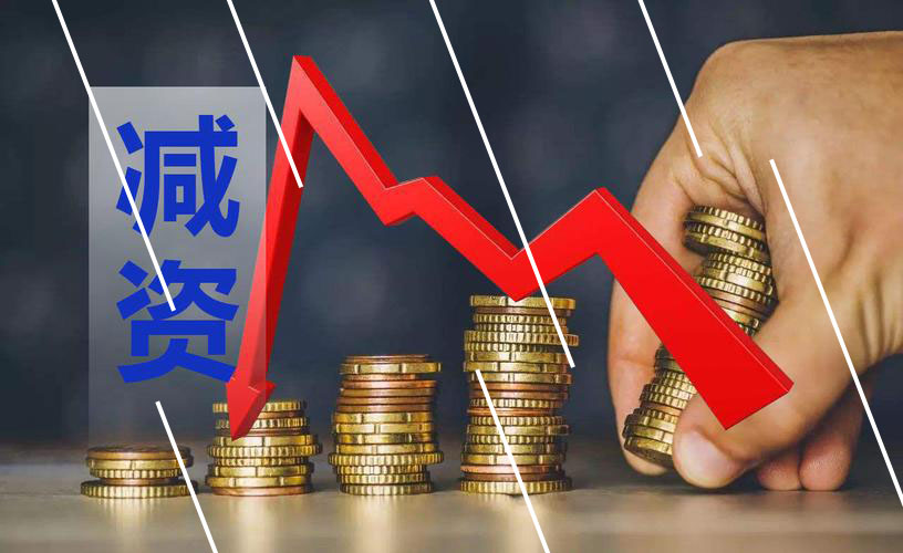 企業(yè)成功減資，減資的規(guī)范