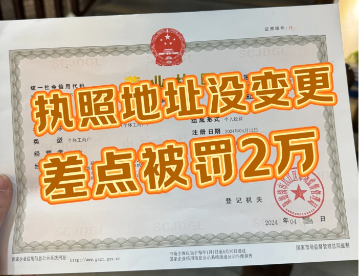執(zhí)照地址沒變更，差點被罰
