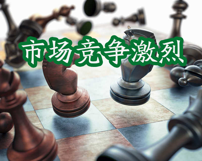 國(guó)際象棋，市場(chǎng)競(jìng)爭(zhēng)激烈