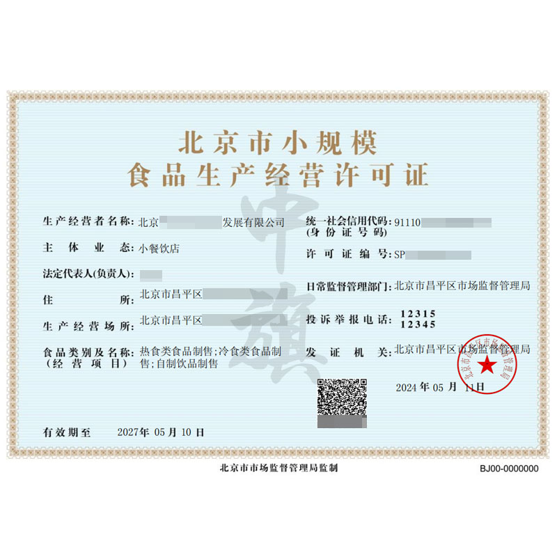 北京市小規(guī)模食品生產(chǎn)經(jīng)營(yíng)許可證（5月11日）