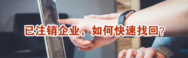 已注銷企業(yè)，還能不能找回？示意圖
