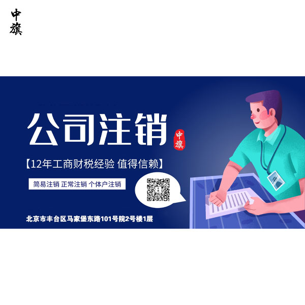 北京公司注銷失敗的原因有什么？