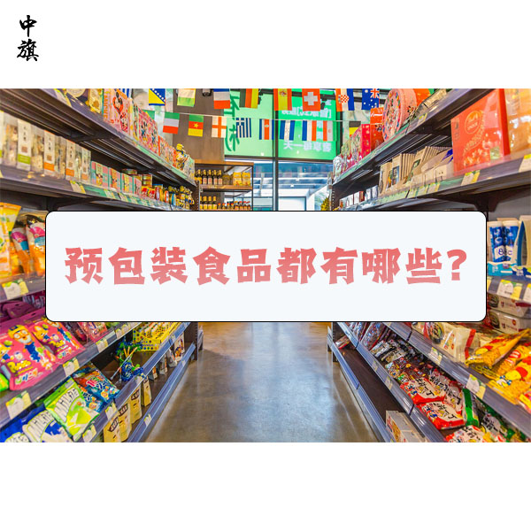 預(yù)包裝食品都有哪些？什么是預(yù)包裝食品？