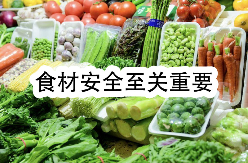食材安全至關(guān)重要，我們一定要把好食材安全的門(mén)