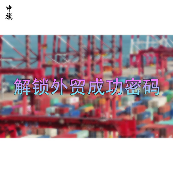 解鎖外貿(mào)成功密碼：營業(yè)執(zhí)照與進(jìn)出口權(quán)實(shí)戰(zhàn)指南