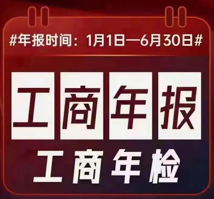工商年報(bào)1月1日-6月30日