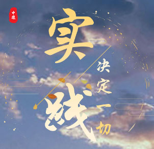 實踐決定一切，加油