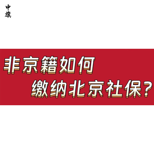 北京社保每月什么時(shí)候交？中旗會(huì)計(jì)告訴你