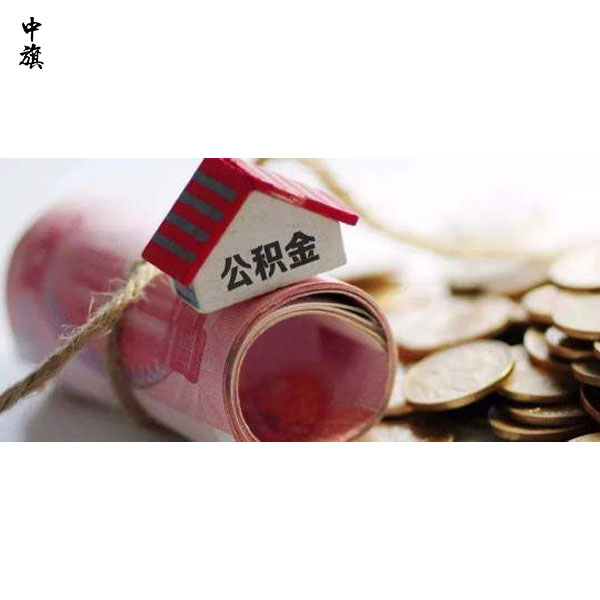 公積金不只是買房，還有這些好處！