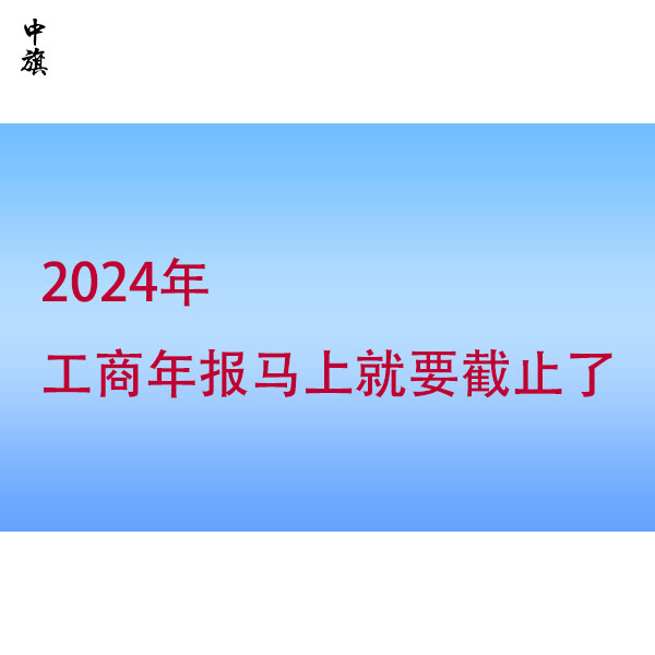 忽視工商年報？小心這些風險找上門！