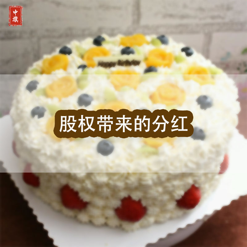 股權(quán)所帶來的分紅，就好比一個蛋糕，大家都可以吃的到