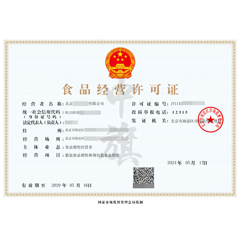 食品經(jīng)營(yíng)許可證（5月17日）