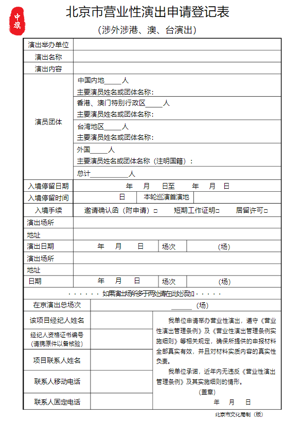 北京市營(yíng)業(yè)性演出申請(qǐng)表