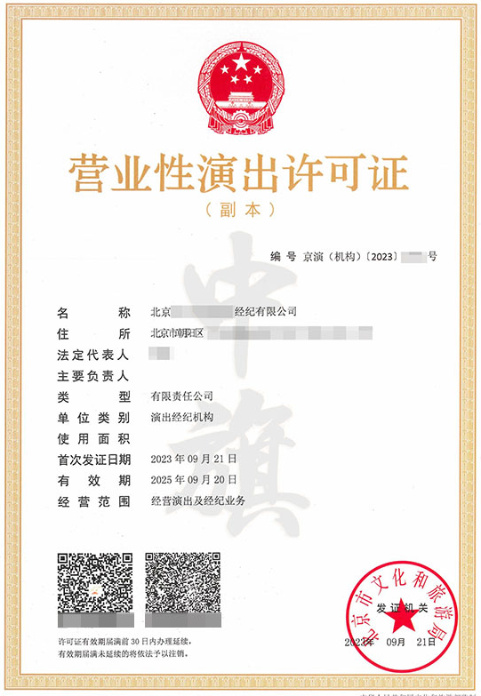 營(yíng)業(yè)性演出許可證