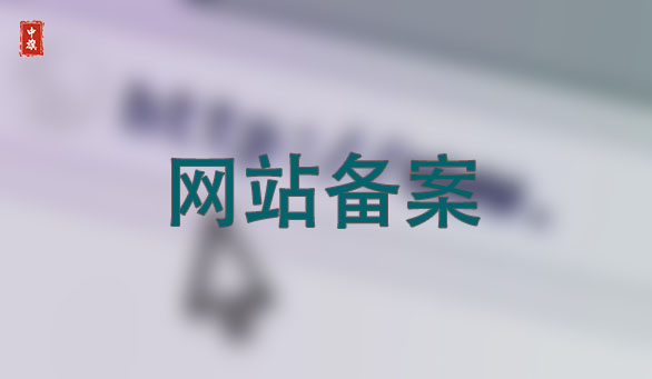 網站備案簡單快捷