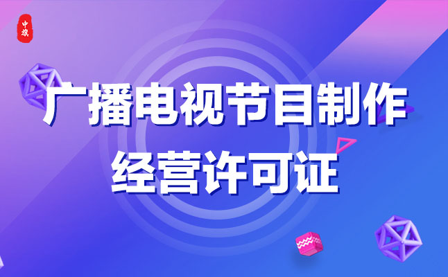 廣播電視節(jié)目制作經營許可證管理