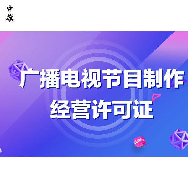 廣播電視節(jié)目許可證管理，原來這么簡單！