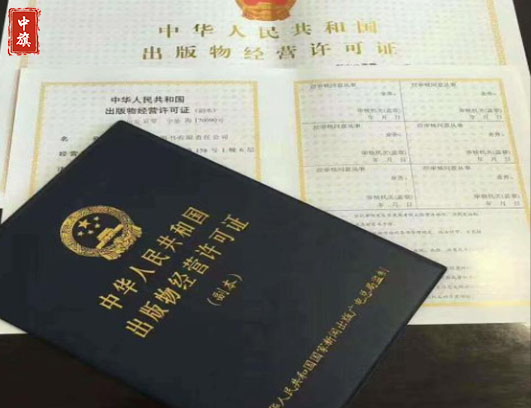 新聞出版物經營許可證 新聞出版物經營許可證