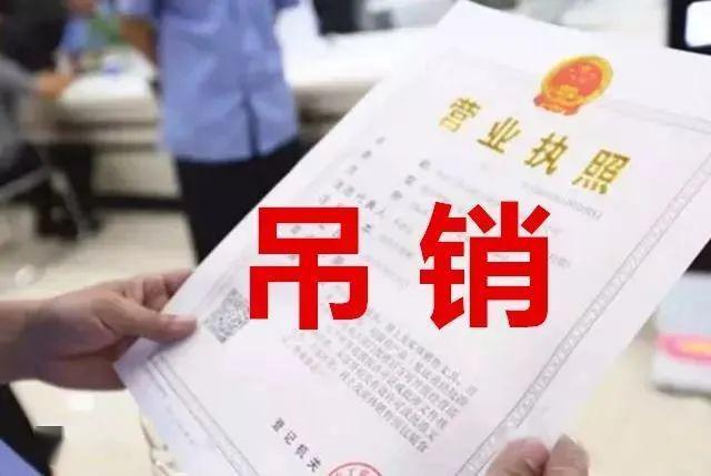 吊銷營(yíng)業(yè)執(zhí)照