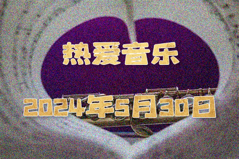 熱愛(ài)生活熱愛(ài)音樂(lè)