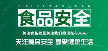 關注食品安全享受健康生活
