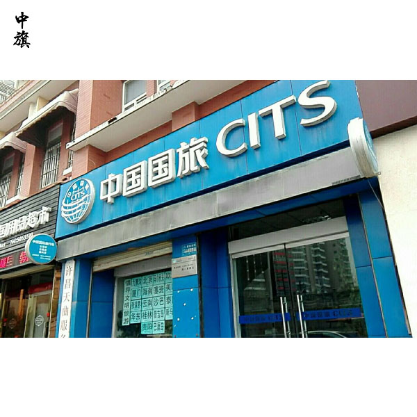 北京旅行社經(jīng)營(yíng)業(yè)務(wù)許可證有啥用？