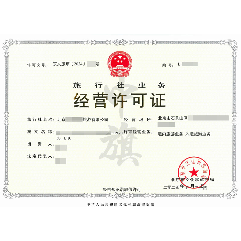 旅行社經(jīng)營(yíng)許可證（5月24日）