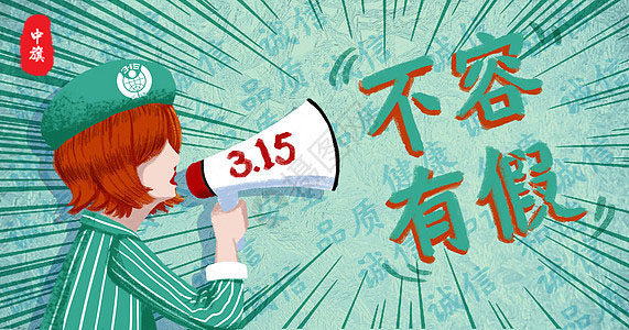 315宣傳海報(bào)，315不容有假