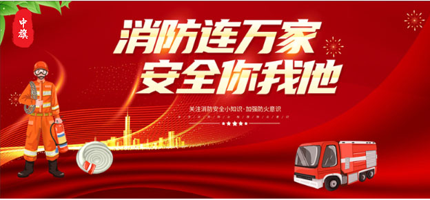 消防連萬家，安全你我他