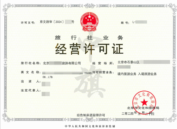 旅行社業(yè)務(wù)經(jīng)營許可證 旅行社業(yè)務(wù)經(jīng)營許可證