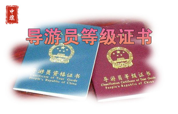導游員登記證書示例圖 導游員登記證書示例圖