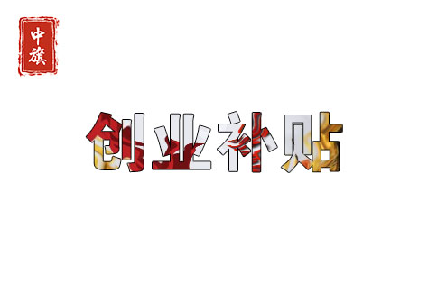 北京創(chuàng)業(yè)補(bǔ)貼還是很多的 北京創(chuàng)業(yè)補(bǔ)貼還是很多的