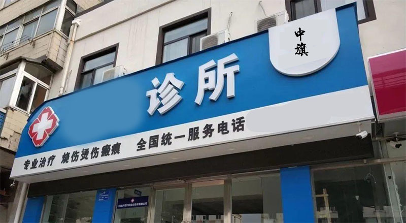 小旗家樓下的某診所 小旗家樓下的某診所