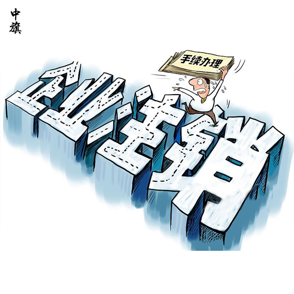 企業(yè)注銷法人必須到現(xiàn)場么？