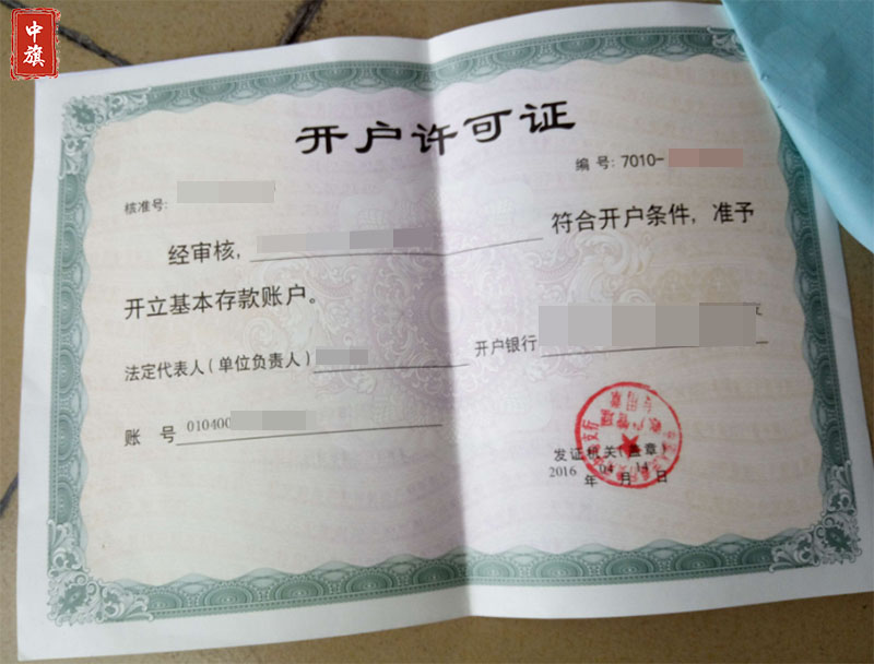 企業(yè)銀行開戶許可證.jpg 企業(yè)銀行開戶許可證.jpg
