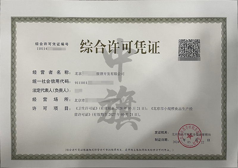 北京第一張綜合許可憑證.jpg 北京第一張綜合許可憑證.jpg