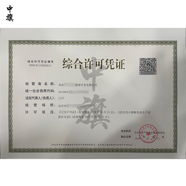 北京綜合許可憑證是什么？