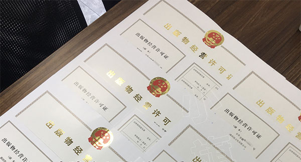 出版物經(jīng)營許可證.jpg 出版物經(jīng)營許可證.jpg