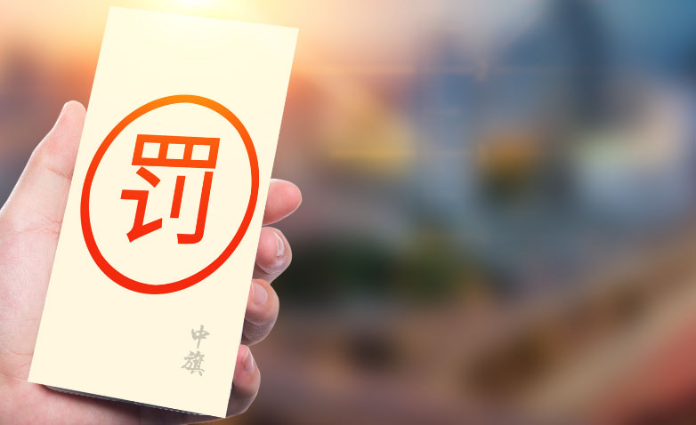 年檢預(yù)期肯定是要被罰款的.jpg 年檢預(yù)期肯定是要被罰款的.jpg