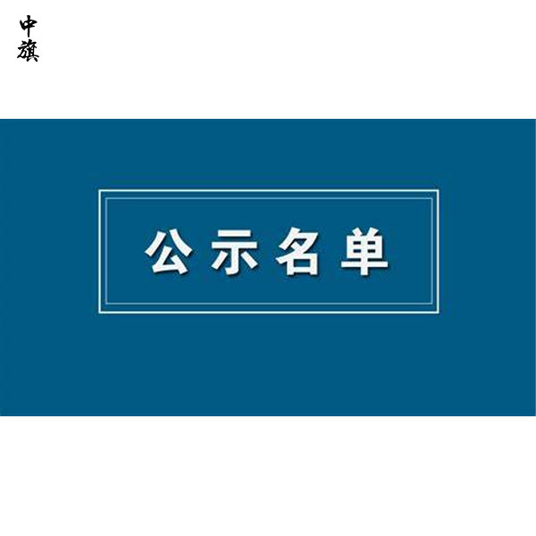 什么叫做企業(yè)公示期？疑問詳解！