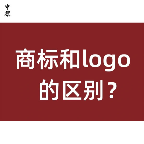 商標(biāo)和logo的區(qū)別在哪里？