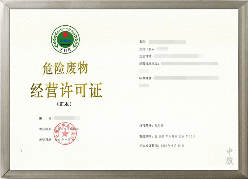 危險廢物經(jīng)營許可證.jpg 危險廢物經(jīng)營許可證.jpg